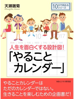 cover image of 人生を面白くする設計図!「やることカレンダー」10分で読めるシリーズ